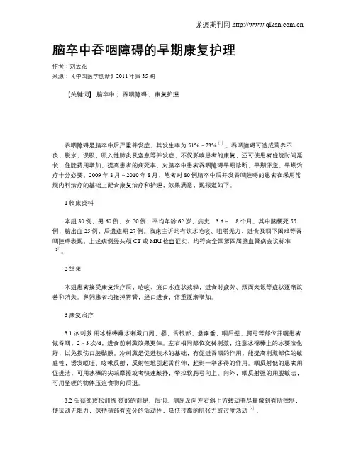 脑卒中吞咽障碍的早期康复护理