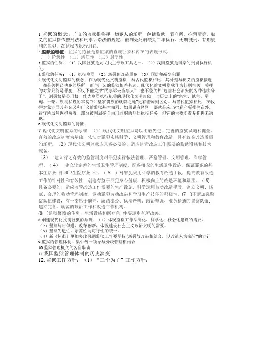 监狱知识