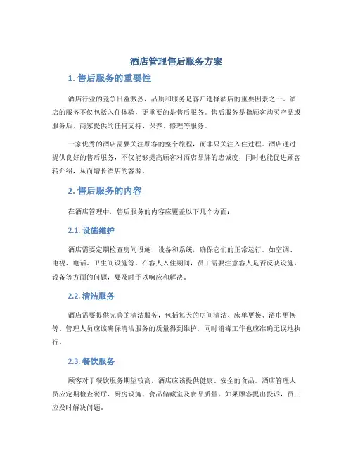 酒店管理售后服务方案