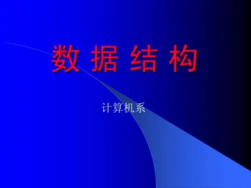 《数据结构》严蔚敏版教材讲义