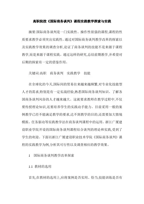 高职院校《国际商务谈判》课程实践教学探索与实践