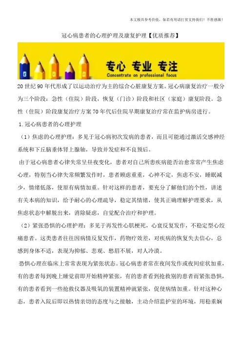 冠心病患者的心理护理及康复护理【优质推荐】
