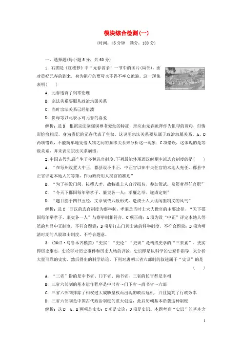 高三历史 模块综合检测(一)(含解析)