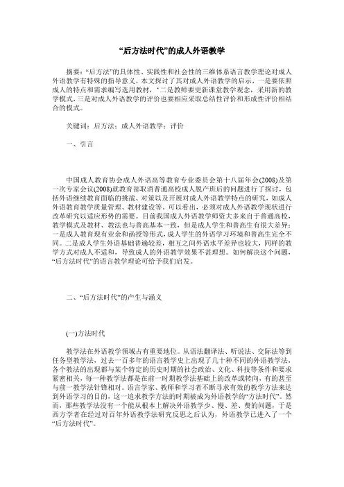 “后方法时代”的成人外语教学