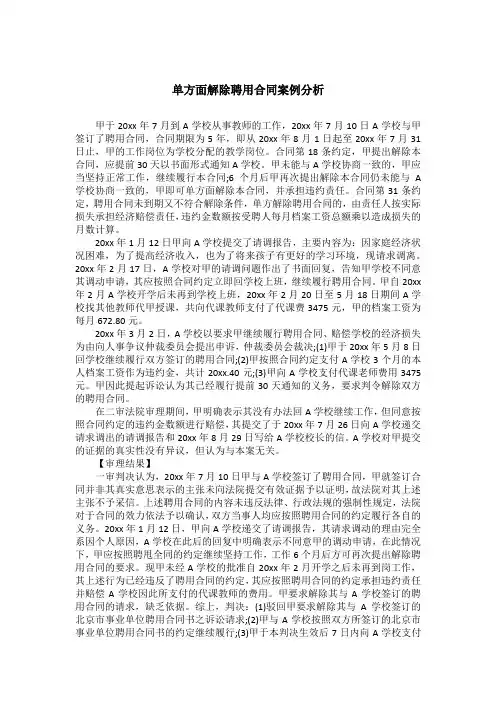 单方面解除聘用合同案例分析