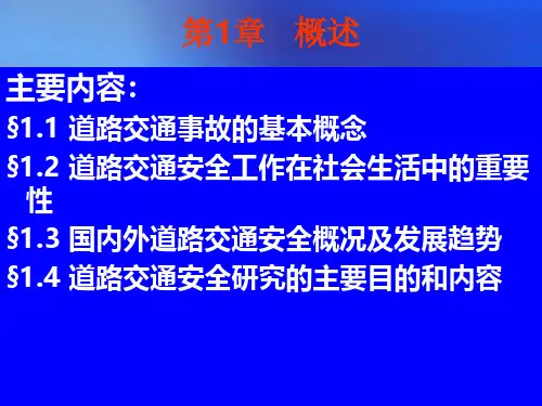 交通运输安全 第1章 概述