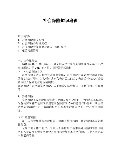 社会保险知识培训