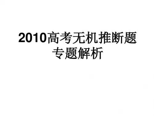 附无机推断专题