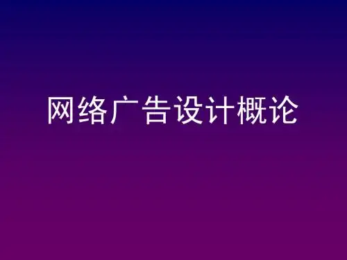 什么是网络广告