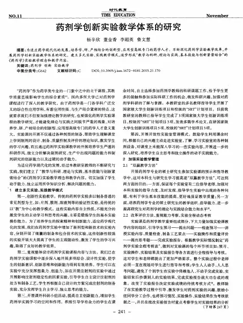 药剂学创新实验教学体系的研究