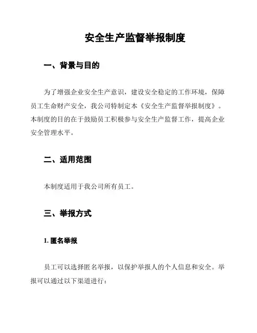 安全生产监督举报制度
