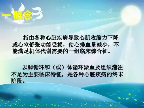 心力衰竭的护理课件