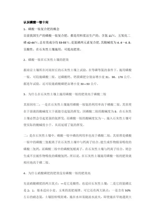 认识磷酸一铵十问