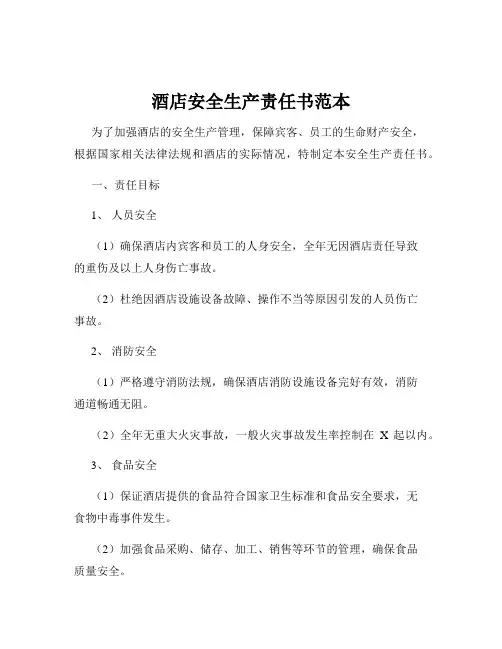 酒店安全生产责任书范本