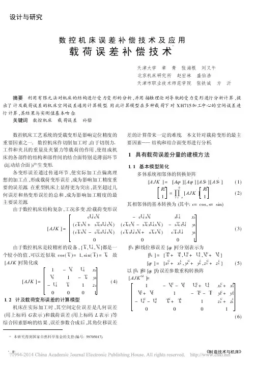 数控机床误差补偿技术及应用载荷误差补偿技术