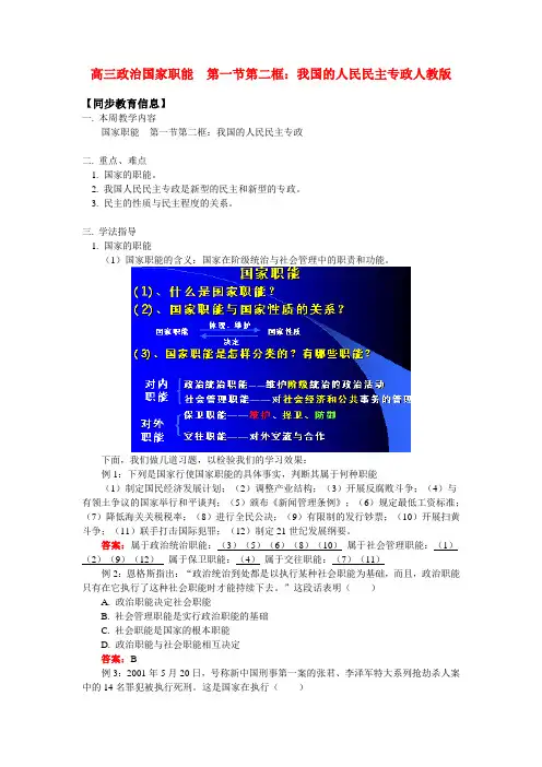 高三政治国家职能  第一节第二框：我国的人民民主专政人教版知识精讲.doc