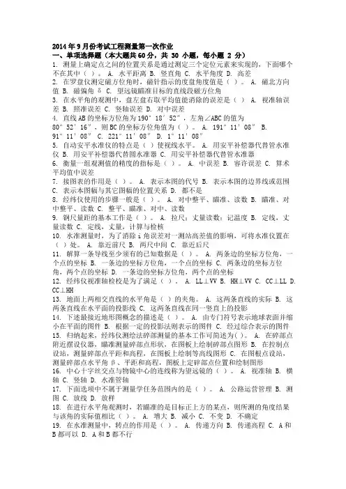 2014年9月份考试工程测量第一次作业