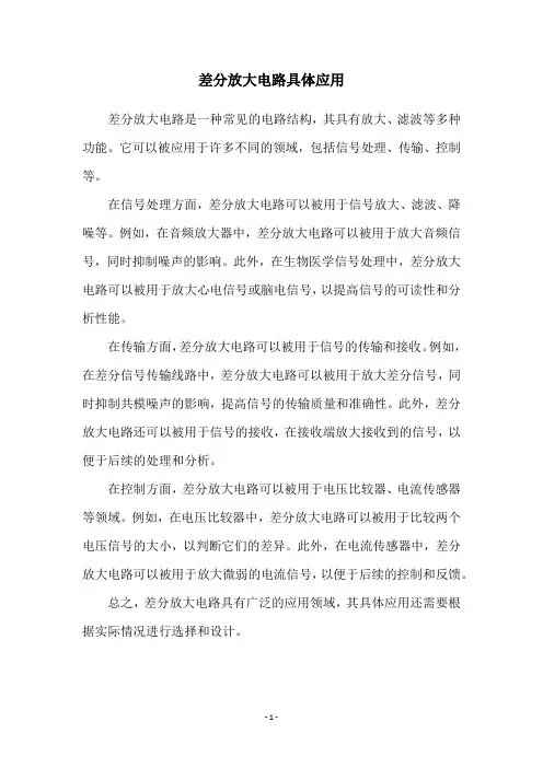 差分放大电路具体应用
