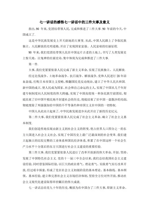 七一讲话的感悟 七一讲话中的三件大事及意义 精品