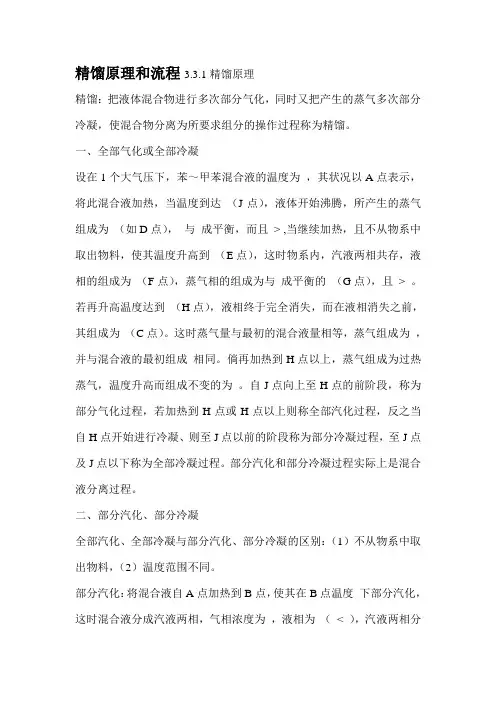精馏基本知识