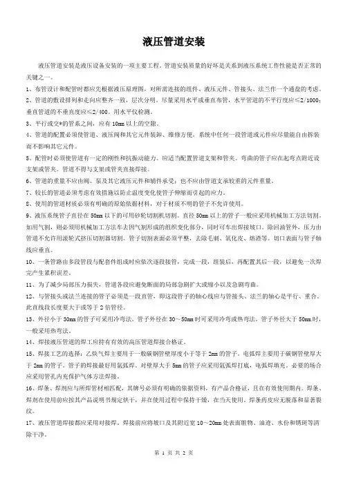 液压管道安装
