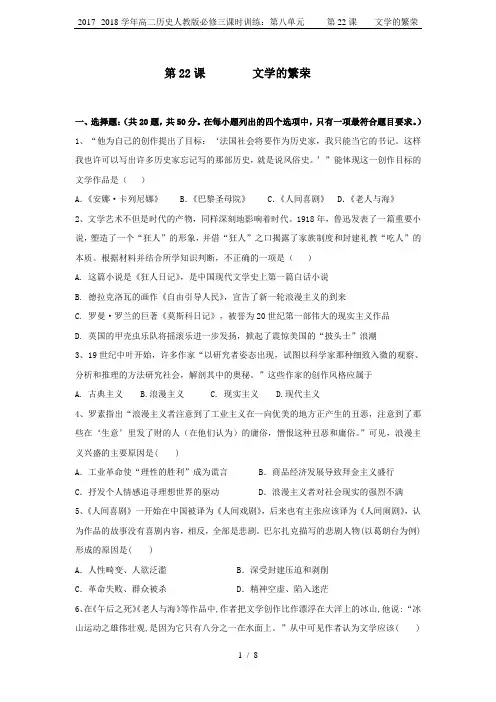 人教版高中历史必修3第八单元 19世纪以来的世界文学艺术第22课 文学的繁荣习题(4)