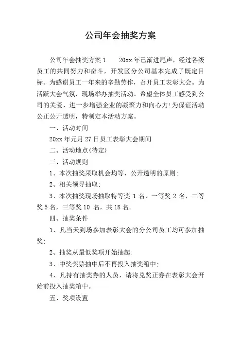 公司年会抽奖方案