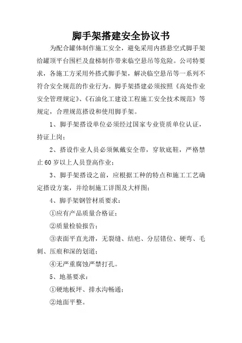脚手架搭建安全协议书