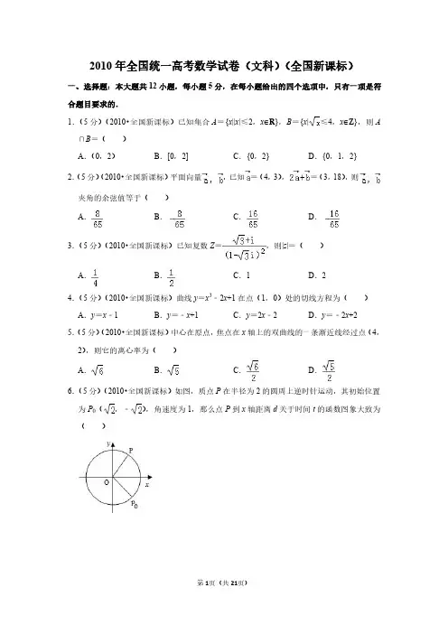 2010年高考数学试题及答案(全国卷文数3套)