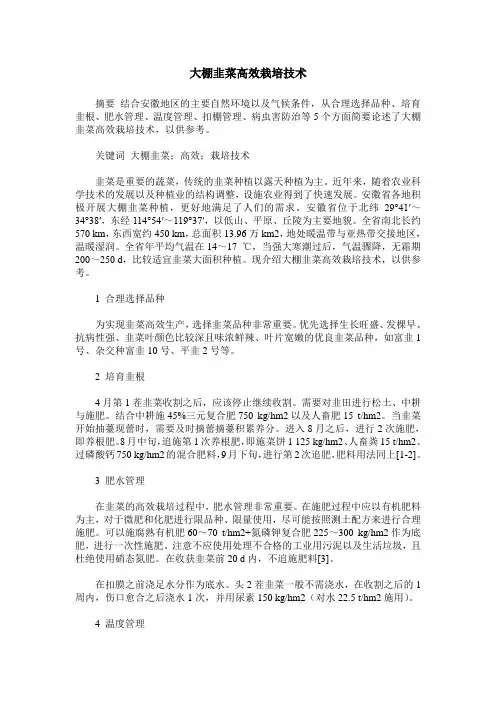 大棚韭菜高效栽培技术