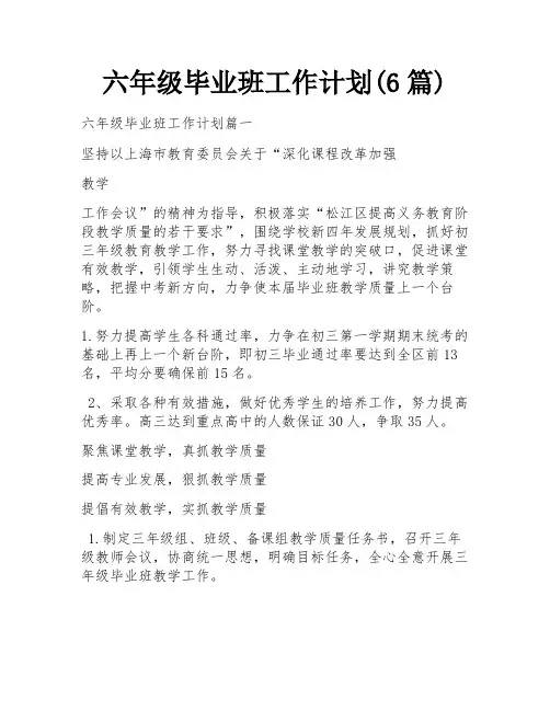 六年级毕业班工作计划(6篇)
