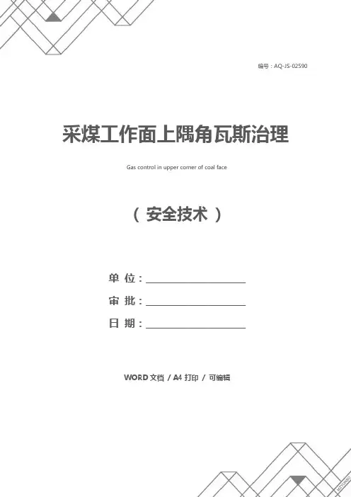 采煤工作面上隅角瓦斯治理