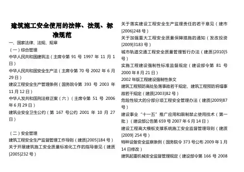 建筑施工安全使用的法律、法规、、标准规范