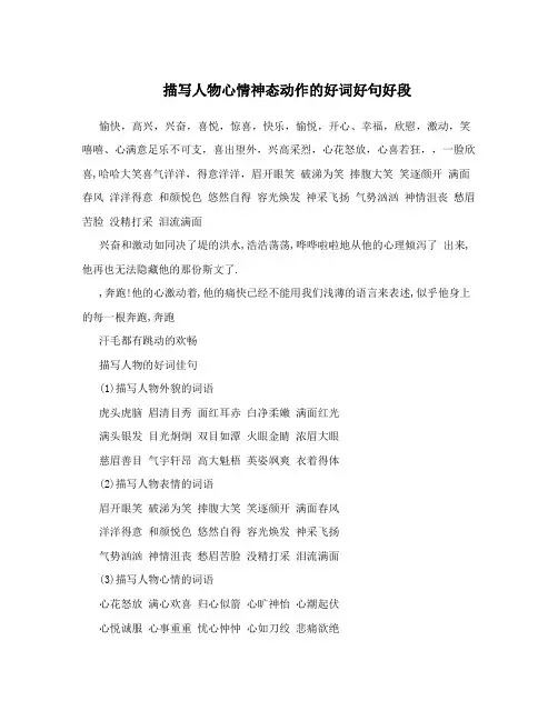 描写人物心情神态动作的好词好句好段