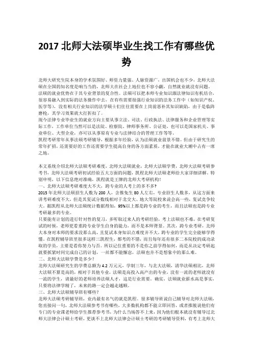 2017北师大法硕毕业生找工作有哪些优势
