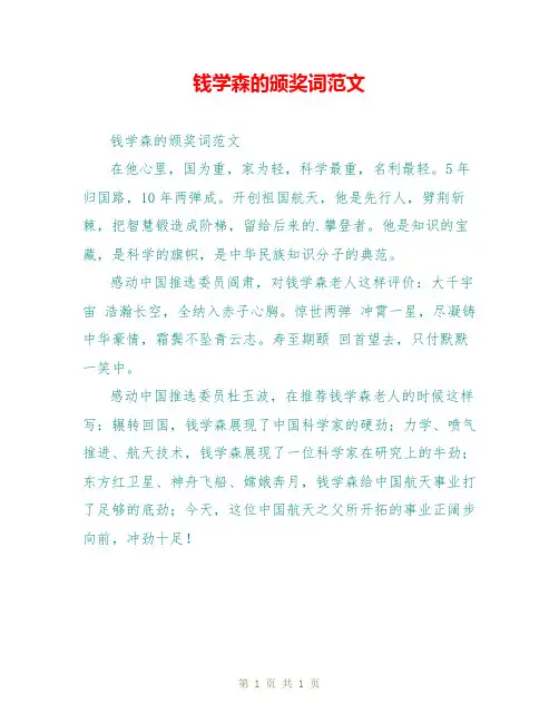 钱学森的颁奖词范文