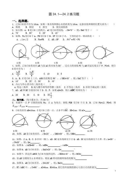 24.1-24.2圆直线有关的练习题--