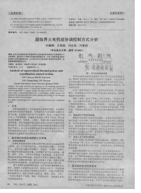 超临界火电机组协调控制方式分析