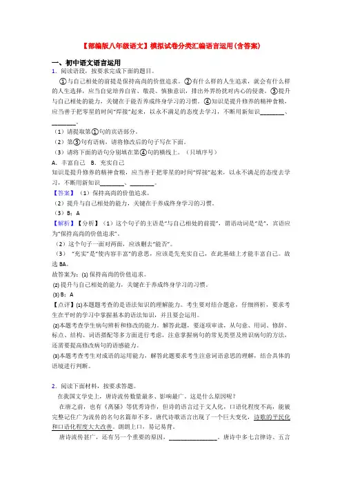 【部编版八年级语文】模拟试卷分类汇编语言运用(含答案)