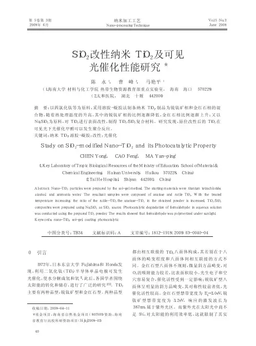 SiO2改性纳米TiO_2及可见光催化性能研究