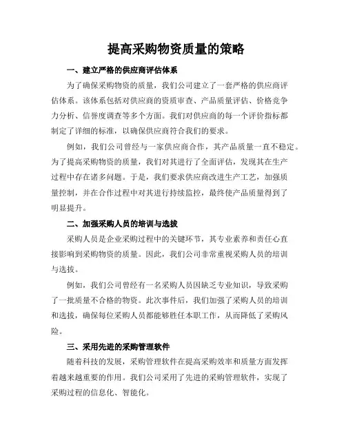 提高采购物资质量的策略