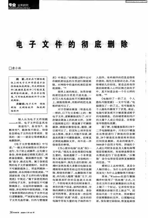 电子文件的彻底删除