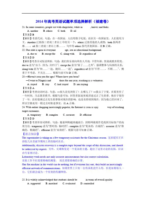 2014年高考英语试题单项选择解析(福建卷)