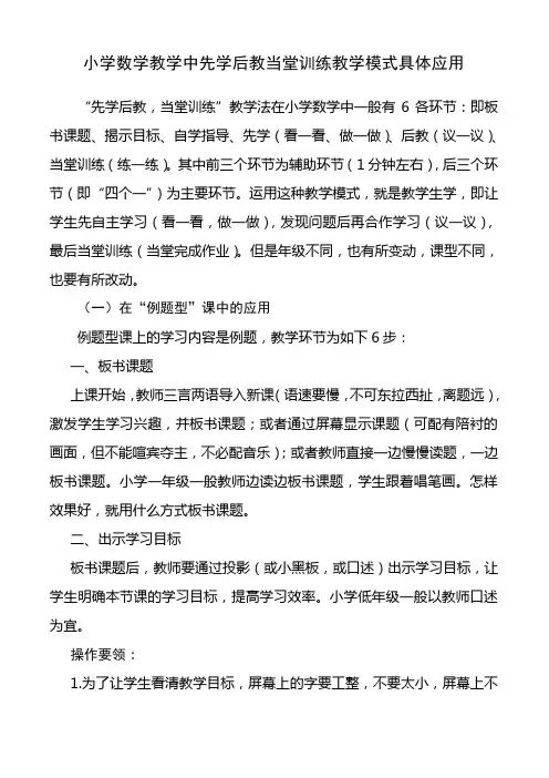 小学数学教学中先学后教当堂训练教学模式具体应用