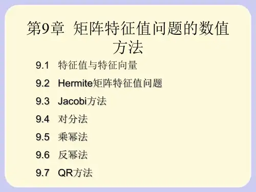 第九章矩阵特征值问题的数值方法