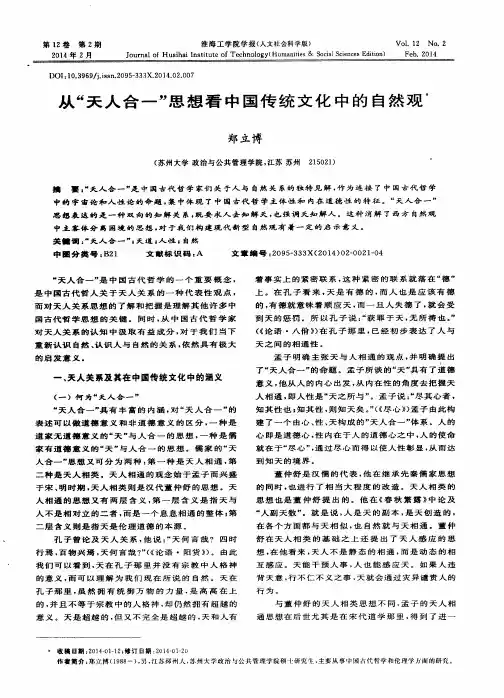 从“天人合一”思想看中国传统文化中的自然观
