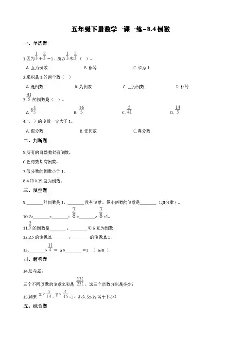 北师大版五年级下册数学一课一练-3.4倒数 (含答案)