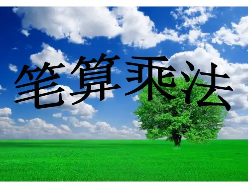 三年级下册数学课件-笔算乘法-人教版 (共12张PPT)
