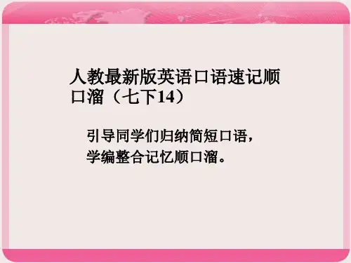 七年级英语下册口语速记顺口溜(14)课件88