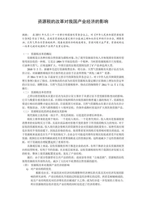资源税的改革对我国产业经济的影响
